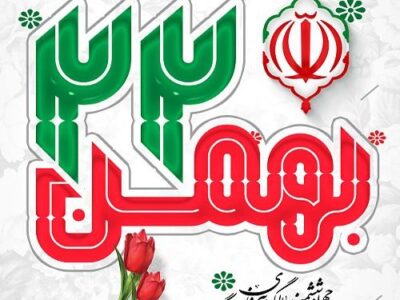 تجدید پیمان کارکنان شرکت آب و فاضلاب آذربایجان شرقی با آرمانهای انقلاب اسلامی در سالروز ۲۲ بهمن