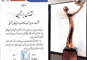 درخشش شرکت آب و فاضلاب آذربایجان شرقی در جشنواره ملی؛ افتخارآفرینی با دریافت تندیس برنزین