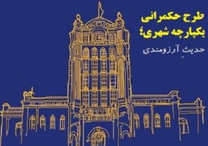 طرح حکمرانی یکپارچه شهری؛ حدیث آرزومندی