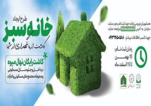 اجرای طرح «خانه سبز» آغاز شد