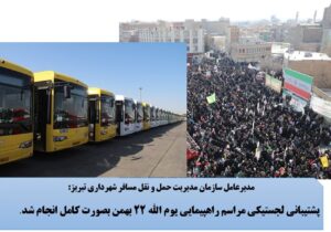 اجرای پشتیبانی لجستیکی مراسم راهپیمایی یوم الله ۲۲ بهمن در تبریز