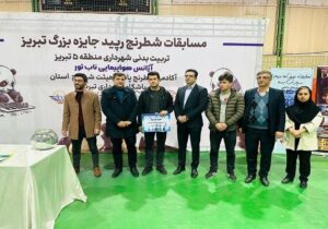 مسابقات شطرنج رپید جایزه بزرگ تبریز با مشارکت شهرداری منطقه ۵ و باشگاه شهرداری تبریز برگزار شد