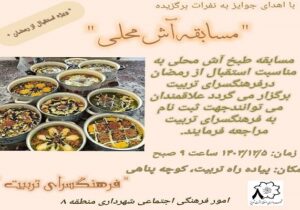 برگزاری مسابقه آش محلی در فرهنگسرای تربیت