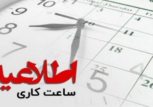 بازگشت ساعت کاری دستگاه‌ها اجرایی به روال عادی