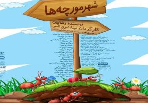 اجرای نمایش " شهر مورچه ها " در سالن تاتر شهر