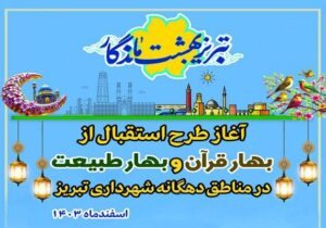 اجرای طرح ویژه پاکسازی و زیباسازی در تبریز