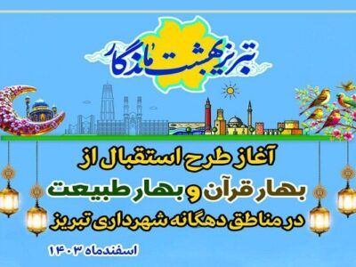 اجرای طرح ویژه پاکسازی و زیباسازی در تبریز