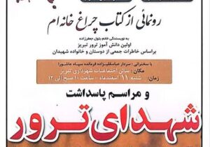 کتاب «چراغ خانه ام» شرح زندگی شهید محمد فرشبافان رونمایی می شود