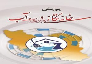 آب را مسئولانه مصرف کنیم: پویش مصرف بهینه آب در آذربایجان شرقی