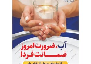 پیام سرپرست  شرکت آب و فاضلاب آذربایجان شرقی به مناسبت روز جهانی آب