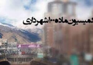 ارسال ۲۲۰۳ پرونده تخلف ساختمانی به کمیسیون ماده صد از ابتدای سال‌جاری