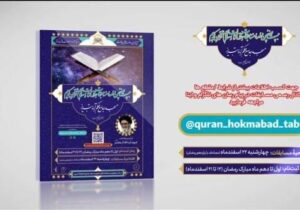 بیست و نهمین دوره مسابقات حفظ، قرائت و مفاهیم قرآن کریم مسجد حکم آباد برگزار می شود