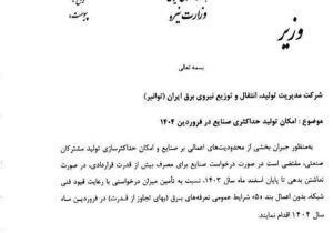 وزیر نیرو بخشنامه افزایش مصرف برق صنایع در فروردین ۱۴۰۴ را ابلاغ کرد
