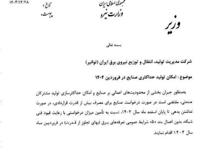 وزیر نیرو بخشنامه افزایش مصرف برق صنایع در فروردین ۱۴۰۴ را ابلاغ کرد