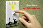 مدیریت مصرف برق، خط مقدم کاهش ناترازیها