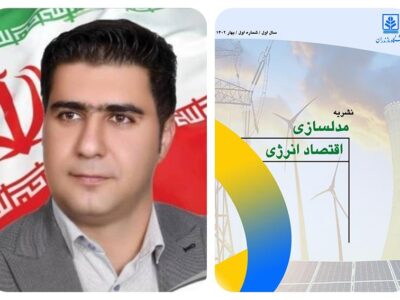پذیرش مقاله علمی همکار برق تبریز در ژورنال دانشگاهی مدلسازی اقتصاد انرژی