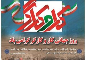 پیام مدیرعامل شرکت آب و فاضلاب آذربایجان شرقی به مناسبت روز جهانی کارگر