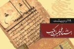 پیام استاندار آذربایجان شرقی به مناسبت روز اسناد ملی و میراث مکتوب