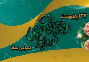 پیام استاندار آذربایجان شرقی به مناسبت فرارسیدن روز ارتباطات و روابط عمومی