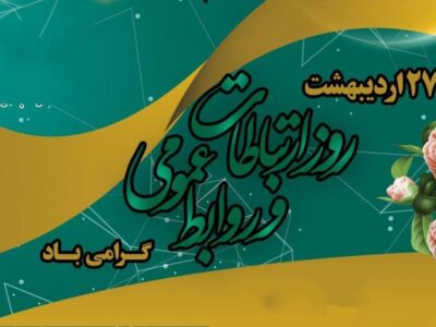 پیام استاندار آذربایجان شرقی به مناسبت فرارسیدن روز ارتباطات و روابط عمومی