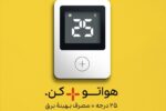 «پویش ۲۵ درجه»؛ مشارکتی داوطلبانه برای عبور از بحران ناترازی انرژی