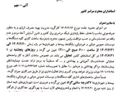 ادارات، دمای سامانههای سرمایشی را بر روی ۲۷ درجه تنظیم کنند