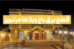 قطع برق ویلاهای خوش نشین