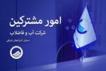 رشد پایدار تعداد مشترکین و انشعابات آب و فاضلاب در آذربایجان شرقی ؛آذربایجان شرقی آماده پاسگویی به نیازهای آینده