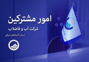 رشد پایدار تعداد مشترکین و انشعابات آب و فاضلاب در آذربایجان شرقی ؛آذربایجان شرقی آماده پاسگویی به نیازهای آینده