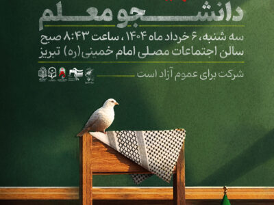 نخستین اجلاسیه ۴۳ شهید دانشجومعلم استان آذربایجان شرقی برگزار می‌شود