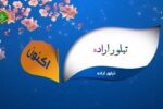 پخش مستند عملکرد “تبلور اراده و تولید” از شبکه آموزش سیما؛ روایتی از عملکرد جهادی شرکت آب و فاضلاب آذربایجان شرقی
