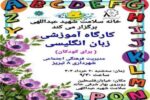 دوره آموزشی "زبان انگلیسی برای کودکان"