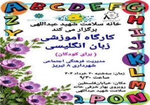 دوره آموزشی "زبان انگلیسی برای کودکان"