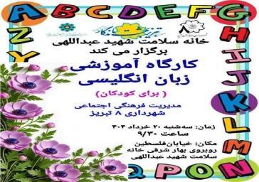 دوره آموزشی "زبان انگلیسی برای کودکان"