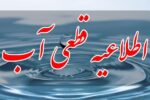 اطلاعیه شرکت آب و فاضلاب استان آذربایجان شرقی در خصوص قطعی موقت آب در محدوده ای از جنوب غرب تبریز