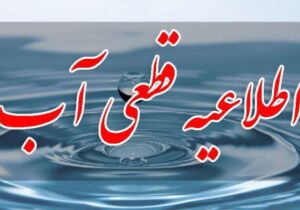 اطلاعیه شرکت آب و فاضلاب استان آذربایجان شرقی در خصوص افت فشار و احتمال قطع آب در بعضی از مناطق تبریز در روز جاری