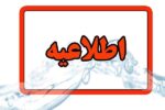 اطلاعیه شرکت آب و فاضلاب استان آذربایجان شرقی در خصوص افت فشار یا قطعی آب در مناطقی از کلانشهر تبریز