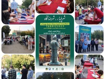 شهر پایدار، شهروند آگاه در تبریز کلید خورد؛ آغازی برای نهضت سواد آبی در تابستان ۱۴۰۴