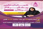 برگزاری دومین همایش علمی پیشگیری از سرطان (ویژه بانوان)