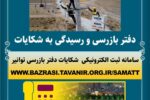 برق تبریز در میان پنج شرکت توزیع برتر کشور در پاسخگویی به شکایات مردمی