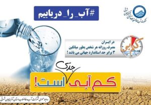 آبفا آذربایجان شرقی: صرفه‌جویی آگاهانه، ضامن امنیت آبی نسل‌های فرداست