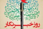 تبریک مدیرعامل آبفای آذربایجان شرقی به مناسبت روز خبرنگار
