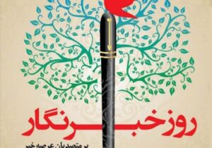 تبریک مدیرعامل آبفای آذربایجان شرقی به مناسبت روز خبرنگار