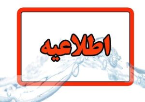 اطلاعیه شرکت آب و فاضلاب استان آذربایجان شرقی در خصوص افت فشار یا قطعی آب در مناطقی از کلانشهر تبریز