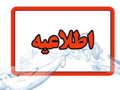 اطلاعیه شرکت آب و فاضلاب استان آذربایجان شرقی در خصوص افت فشار یا قطعی آب در مناطقی از کلانشهر تبریز