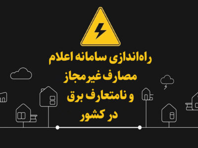 راه‌اندازی سامانه اعلام مصارف غیرمجاز و نامتعارف برق در کشور