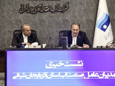 نشست خبری مدیران عامل صنعت آب آذربایجان شرقی