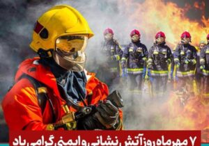 پیام استاندار آذربایجان شرقی به مناسبت ۷ مهر، روز ملی آتش‌نشانی و ایمنی