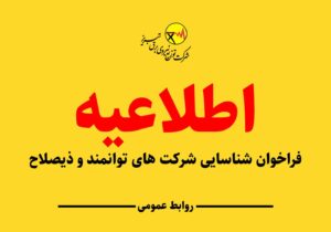 اطلاعیه/ فراخوان شناسایی شرکت های توانمند و ذیصلاح