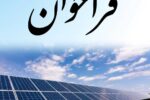 اصلاح و تمدید فراخوان تسهیلات بانکی برای احداث نیروگاههای تجدیدپذیر با ظرفیت یک تا سه مگاوات